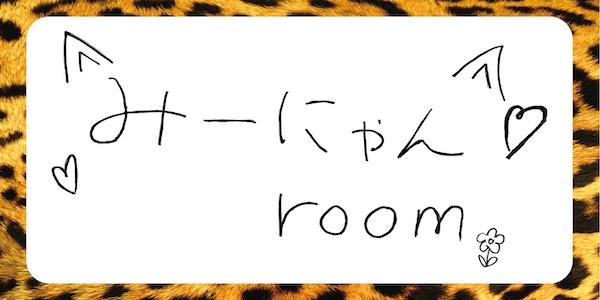 みーにゃんroom